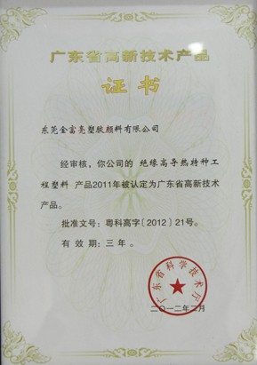 廣東省高新技術(shù)產(chǎn)品證書